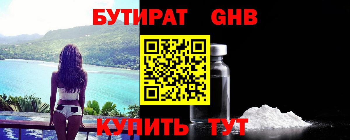 БУТИРАТ бутандиол  Вход с VPN  Щёлково 