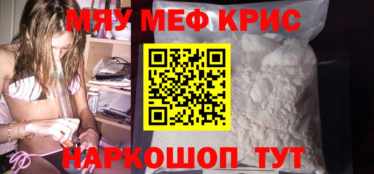 МЕФ кристаллы Щёлково
